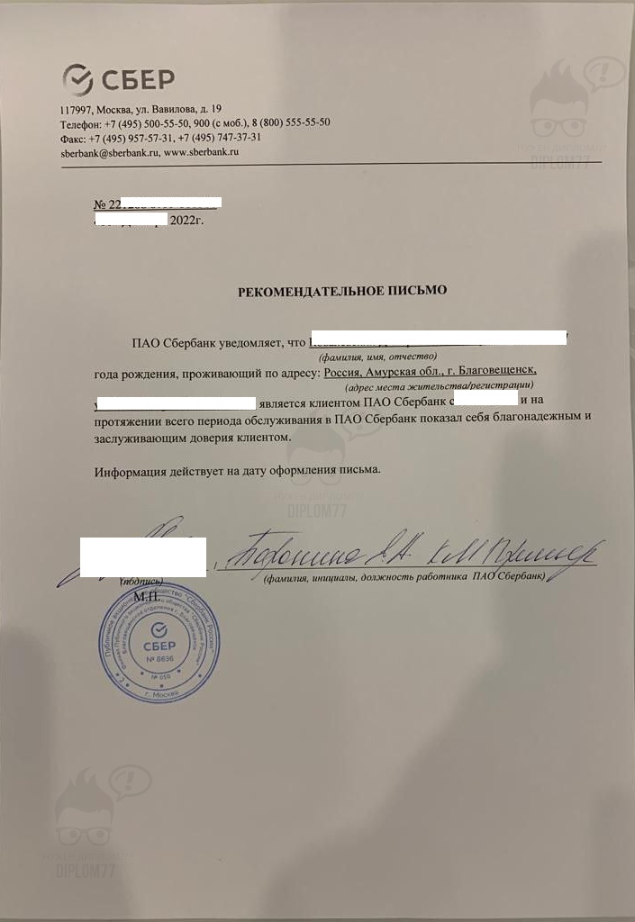 Рекомендательное письмо от Сбер (2022 г.)