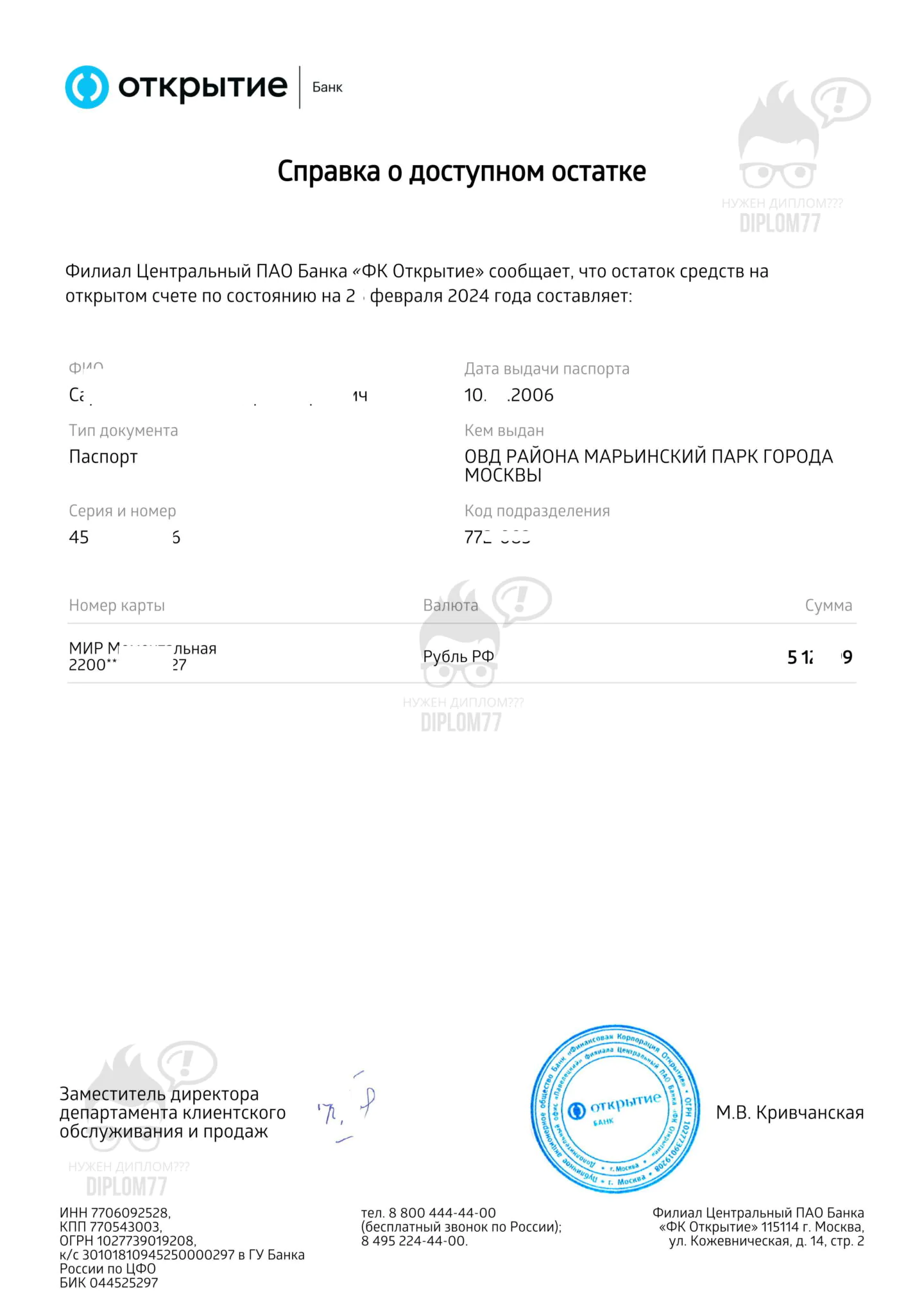 Справка о доступном остатке из Банка Открытие (2024 г.)