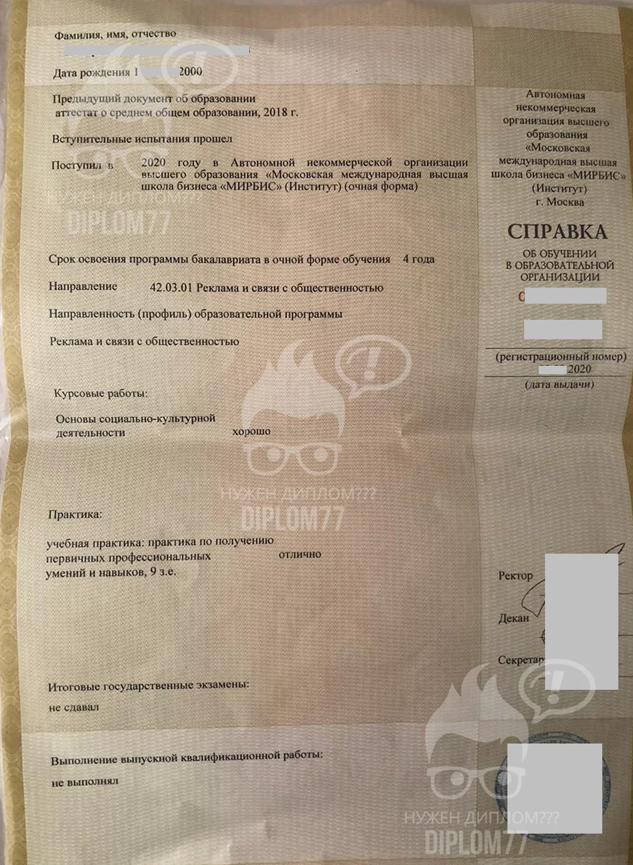 Академическая справка об обучении в МИРБИС по специальности 