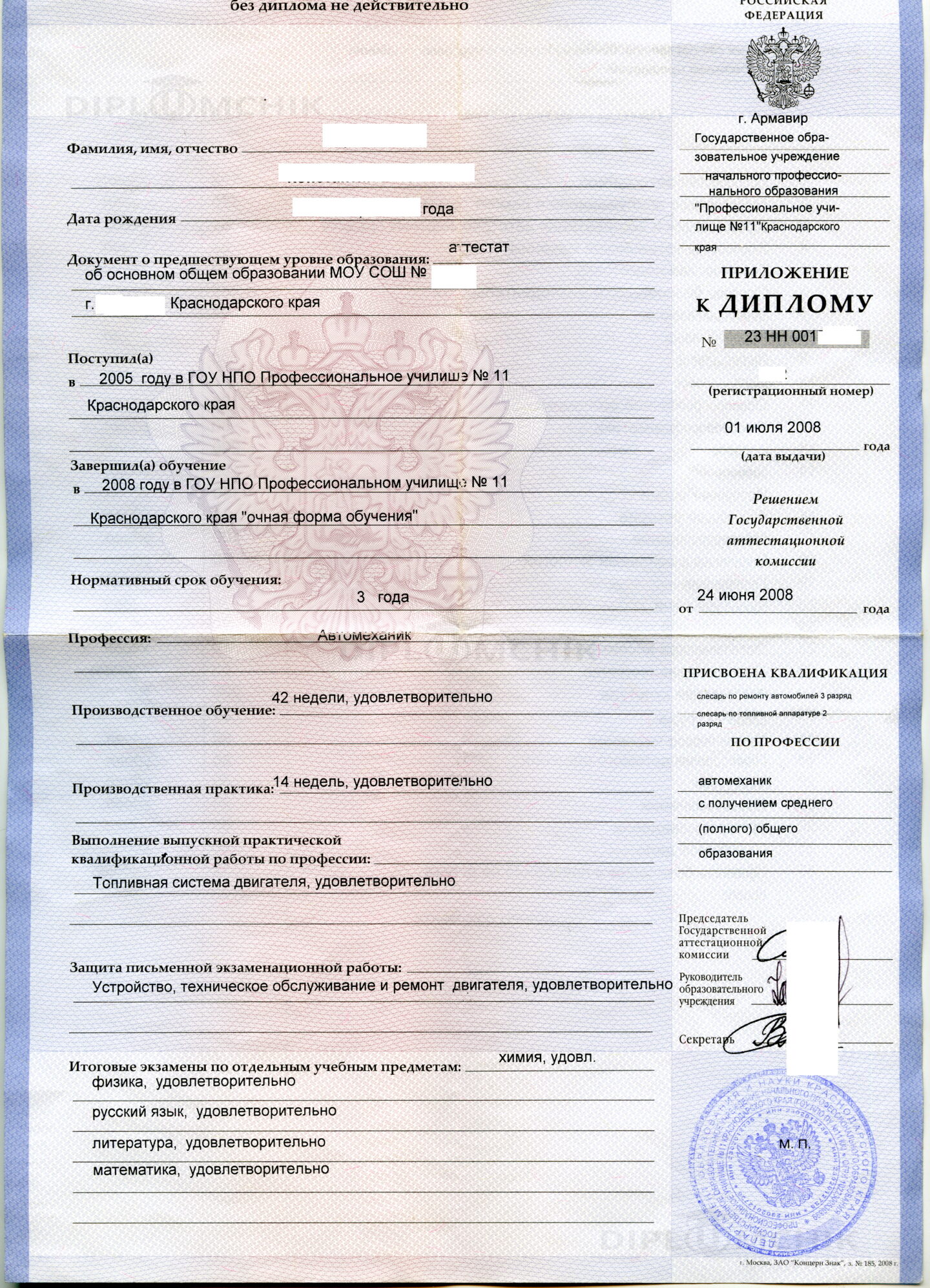 Приложение диплома ПУ №11 Краснодарского края по профессии Автомеханик 2008 года