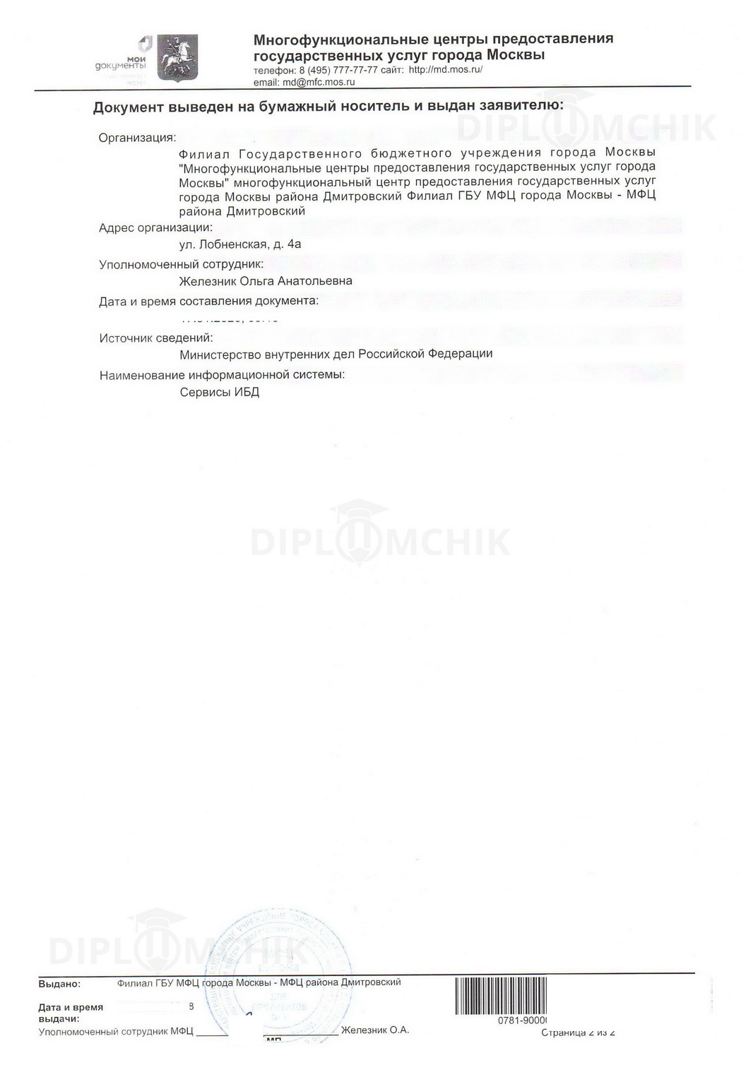Вторая страница справки о несудимости из МФЦ г. Москвы 2025 года