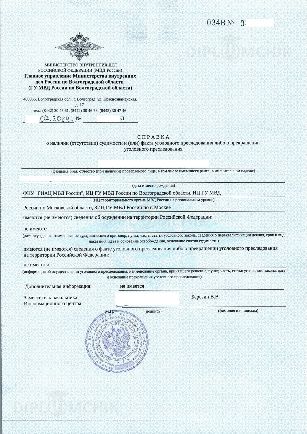 Справка о несудимости из ИЦ МВД Волгоградской области 2024 года