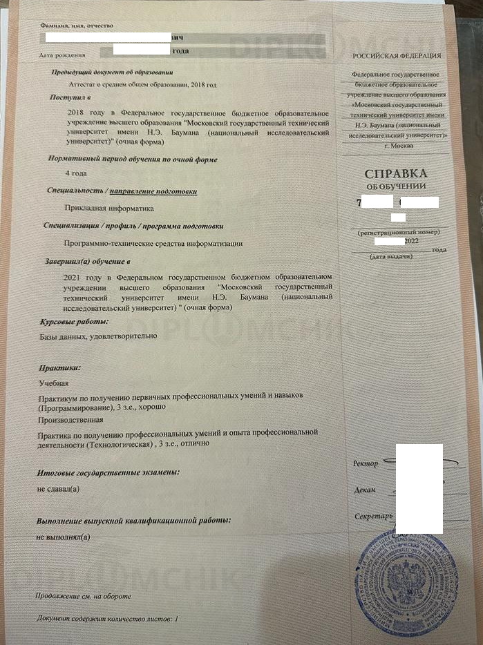 Справка об обучении МГТУ им. Н. Э. Баумана 2022 года