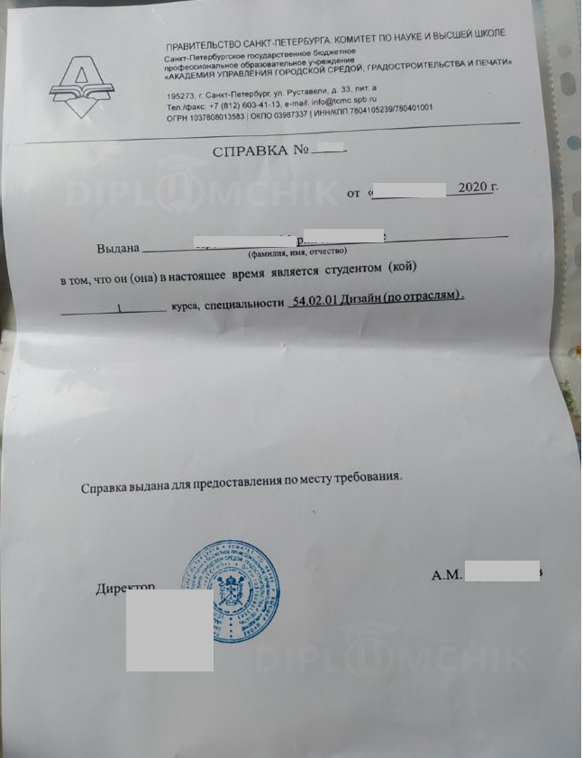 Справка об обучении в Академии управления городской средой градостроительства и печати 2020 года