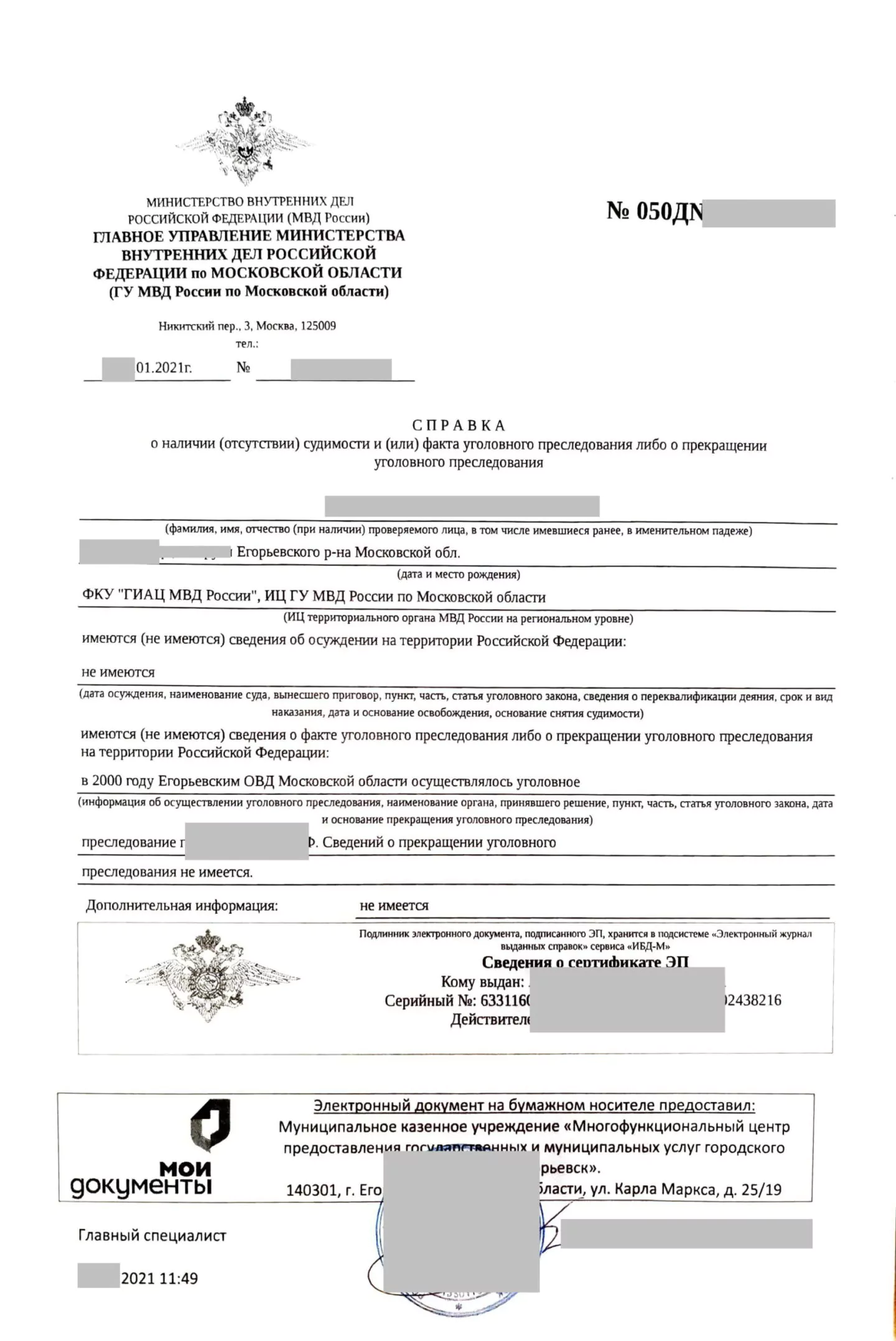 Справка о несудимости МФЦ г. Егорьевск Московской области 2021 г.