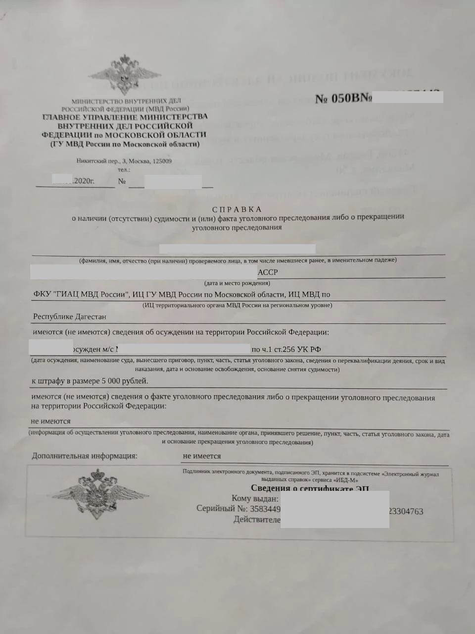 Справка о несудимости МФЦ г. Можайск Московской области 2021 г.