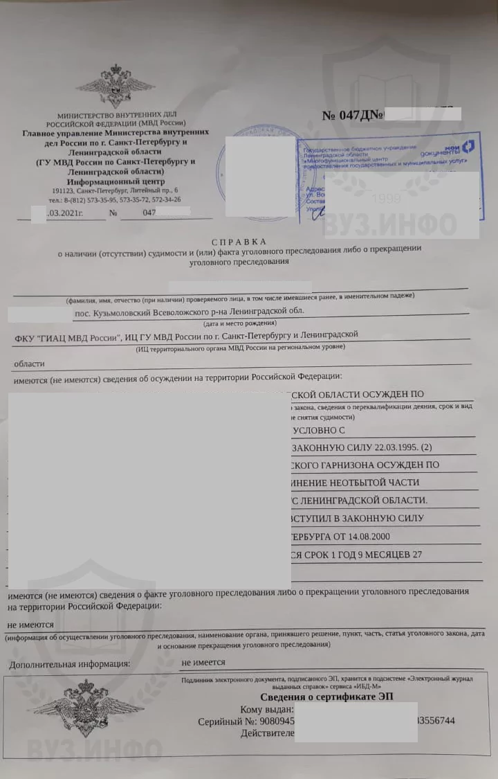 Справка о несудимости из г. Мурино Ленинградской обл. МФЦ