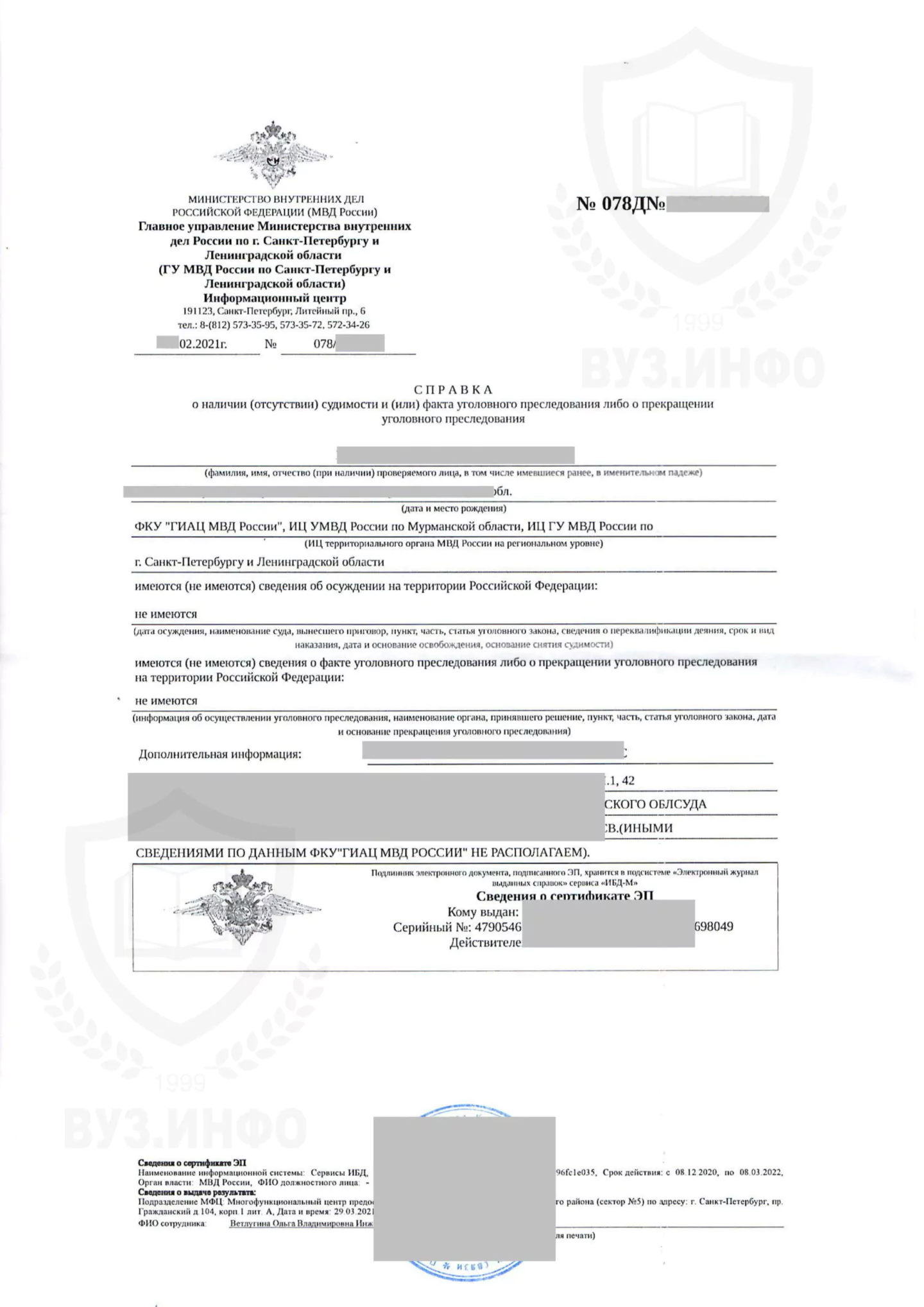 Справка об отсутствии судимости из МФЦ г. Санкт-Петербурга (2021 г.)